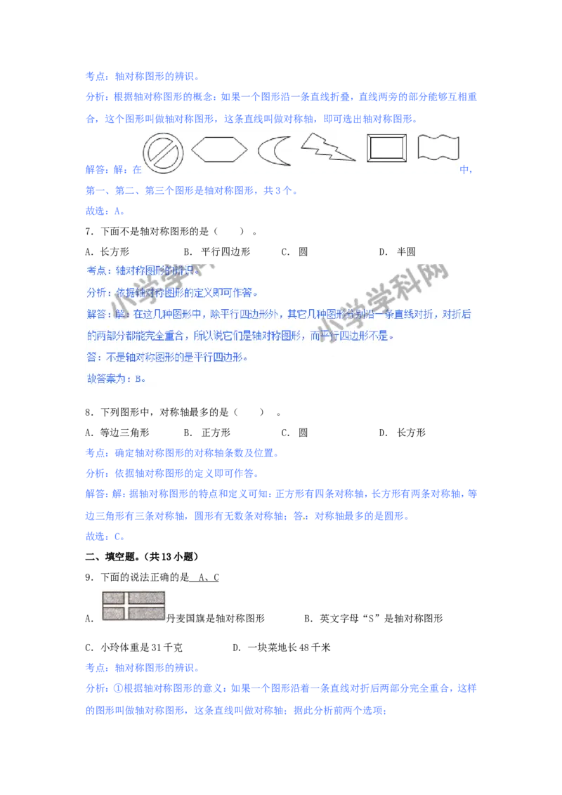 第二单元-对称_三年级上下册资料_三年级上语数英上下册学习资料_3-8-4、小学三年级数学下册_青岛版_3、单元测试卷