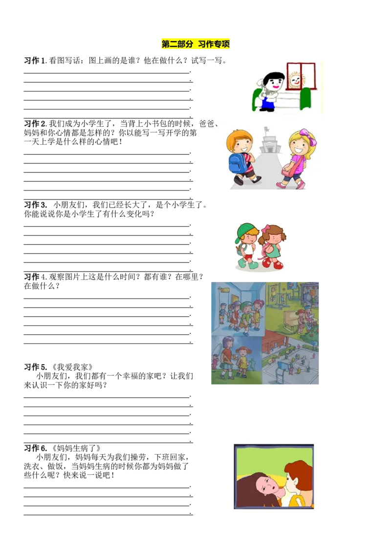 统编版语文1年级（上册）专项训练&mdash;&mdash;口语交际与习作（含范文）_一年级上下册资料_小学一年级学习资料-25年更新版_1-01、小学一年级语文上册_08、专项练习_阅读专项