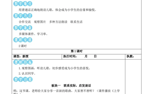 我是小学生教案_《状元大课堂》一年级语文上册教学资源包_2.1语上教案_0.我上学了
