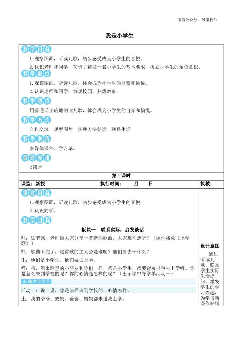 我是小学生教案_《状元大课堂》一年级语文上册教学资源包_2.1语上教案_0.我上学了