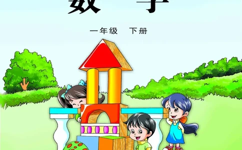 苏教版一年级下册数学PDF电子课本_一年级上下册资料_小学一年级学习资料-25年更新版_1-04、小学一年级数学下册_1-4-4、电子教材、课本