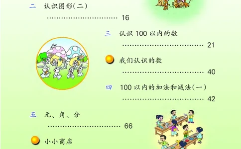 苏教版一年级下册数学PDF电子课本_一年级上下册资料_小学一年级学习资料-25年更新版_1-04、小学一年级数学下册_1-4-4、电子教材、课本
