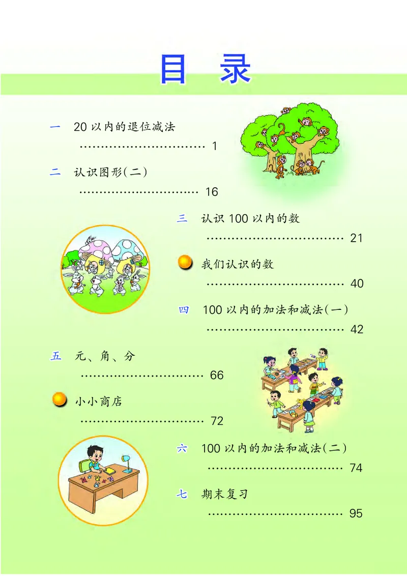 苏教版一年级下册数学PDF电子课本_一年级上下册资料_小学一年级学习资料-25年更新版_1-04、小学一年级数学下册_1-4-4、电子教材、课本