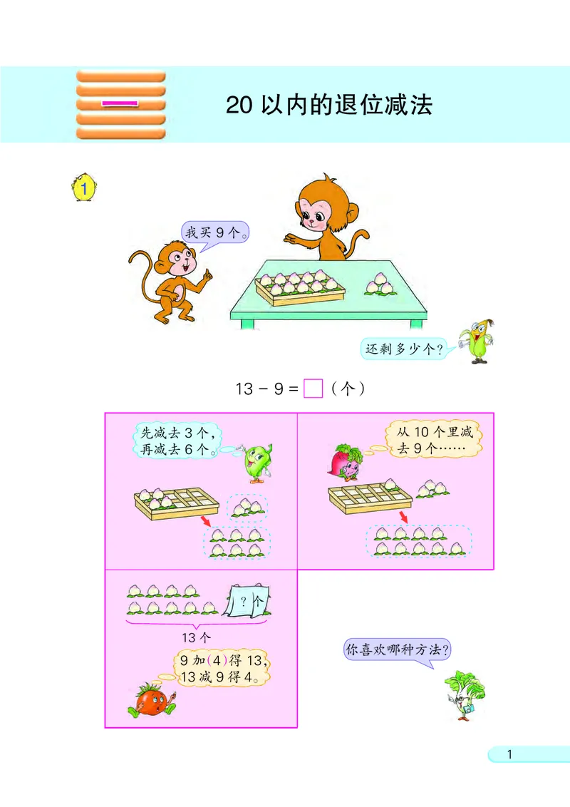 苏教版一年级下册数学PDF电子课本_一年级上下册资料_小学一年级学习资料-25年更新版_1-04、小学一年级数学下册_1-4-4、电子教材、课本