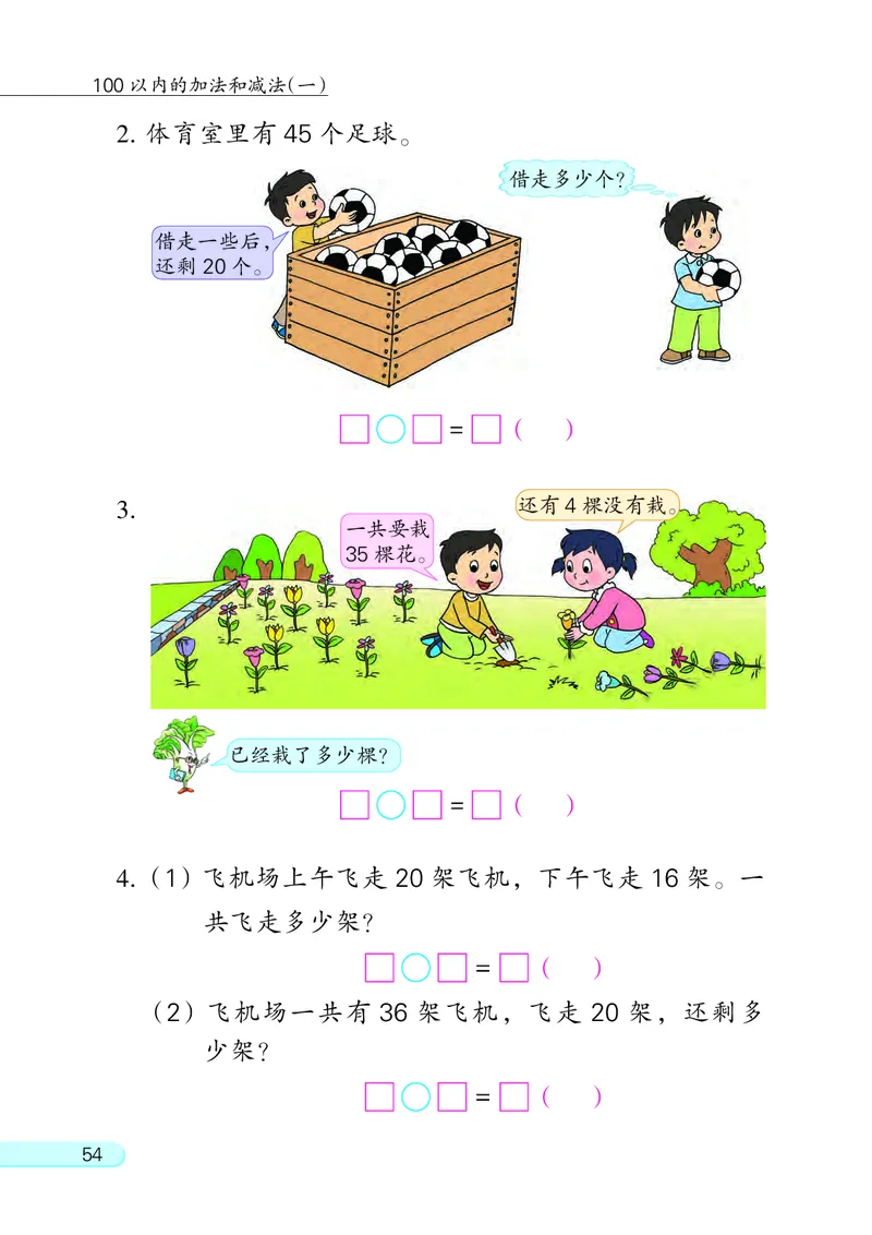 苏教版一年级下册数学PDF电子课本_一年级上下册资料_小学一年级学习资料-25年更新版_1-04、小学一年级数学下册_1-4-4、电子教材、课本