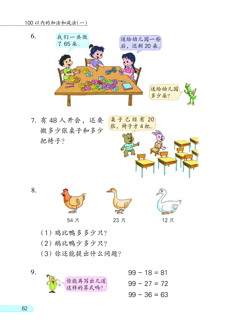 苏教版一年级下册数学PDF电子课本_一年级上下册资料_小学一年级学习资料-25年更新版_1-04、小学一年级数学下册_1-4-4、电子教材、课本
