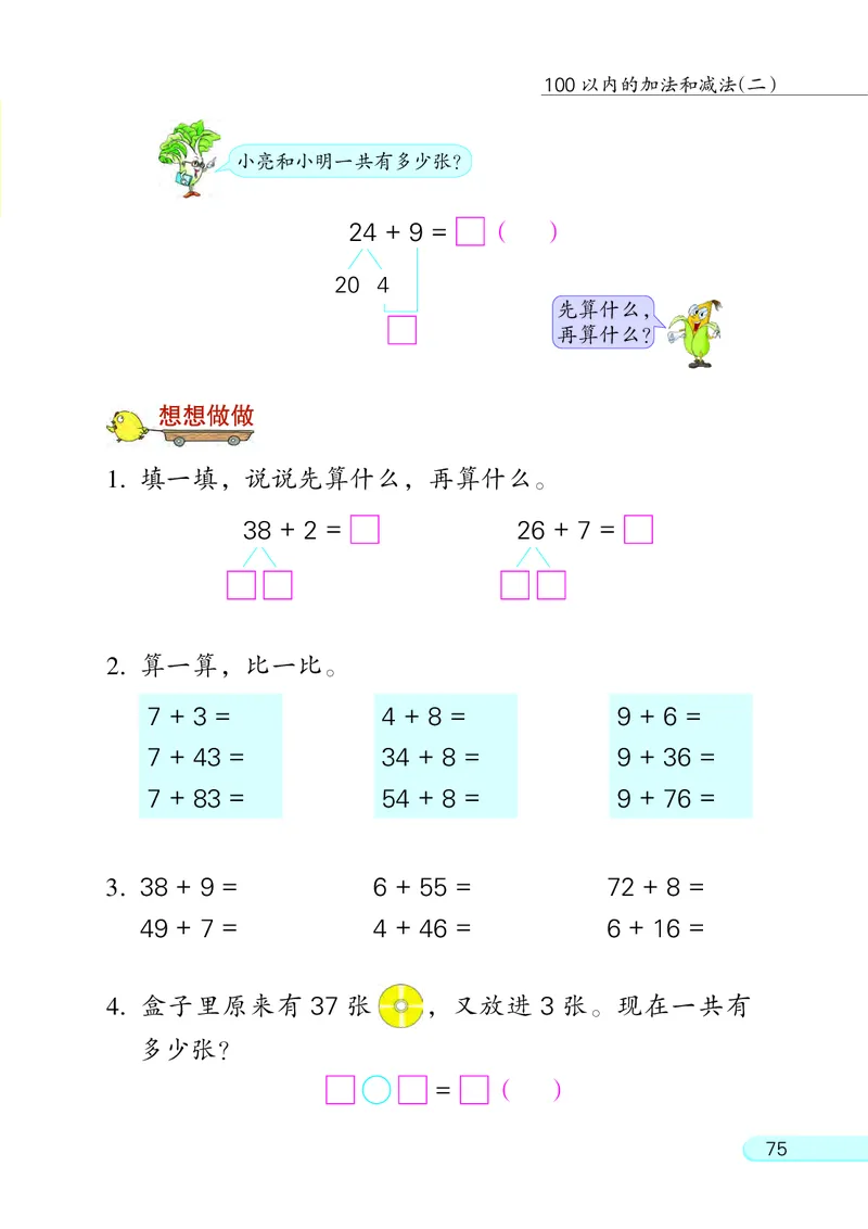 苏教版一年级下册数学PDF电子课本_一年级上下册资料_小学一年级学习资料-25年更新版_1-04、小学一年级数学下册_1-4-4、电子教材、课本