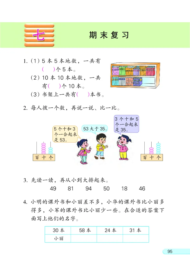 苏教版一年级下册数学PDF电子课本_一年级上下册资料_小学一年级学习资料-25年更新版_1-04、小学一年级数学下册_1-4-4、电子教材、课本