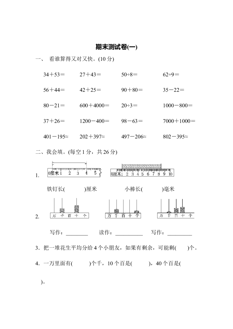 期末测试卷(一)_二年级上下册资料_小学二年级学习资料-25年更新版_2-04、小学二年级数学下册_2-4-2、练习题、作业、试题、试卷_青岛版63_期末测试卷