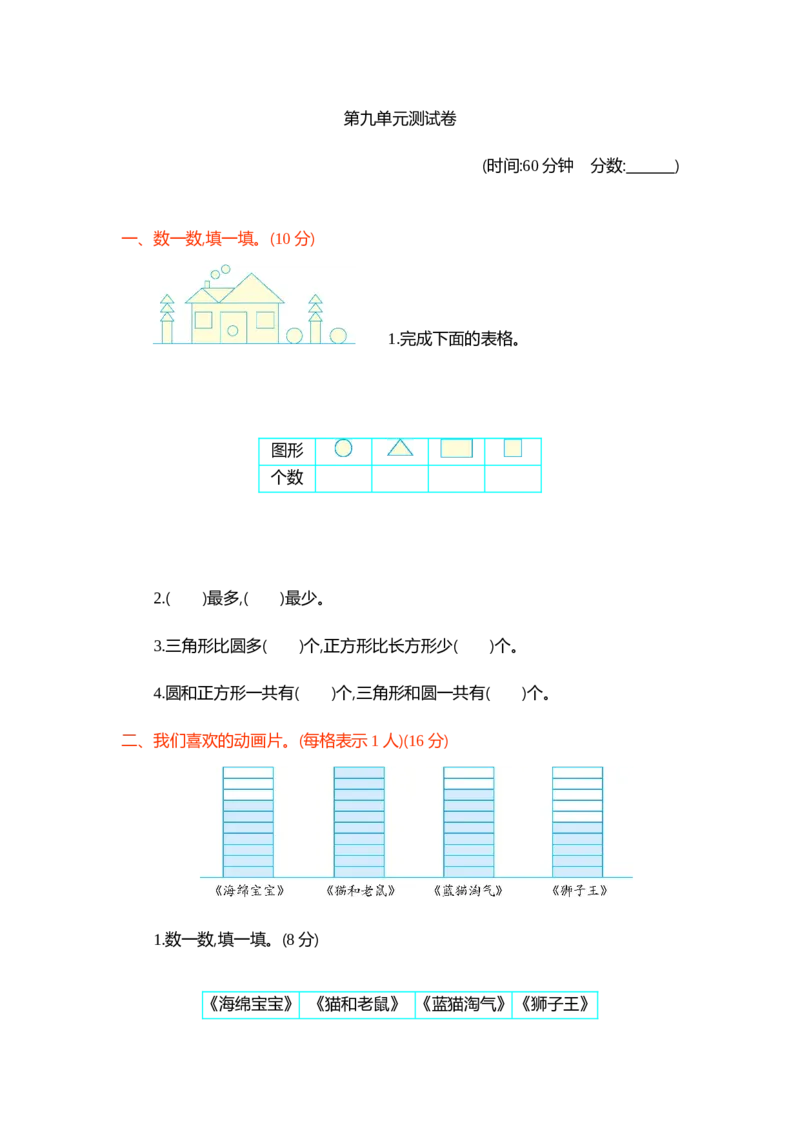 第九单元测试卷1_一年级上下册资料_小学一年级学习资料-25年更新版_1-04、小学一年级数学下册_1-4-2、练习题、作业、试题、试卷_青岛54版_青岛54版单元检测卷