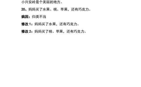 部编三年级语文上册修改病句错误解析和练习题参考答案_三年级上下册资料_小学三年级学习资料-25年更新版_3-01、小学三年级语文上册_3-1-2、练习题、作业、试题、试卷_专项练习