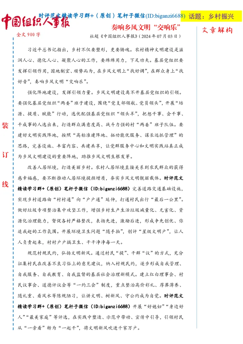 0720-未标注白-奏响乡风文明&ldquo;交响乐&rdquo;_2026考公资料_（57）申论材料_00、笔杆子晨读材料_2024笔杆子晨读_笔杆子7月时政_0720奏响乡风文明&ldquo;交响乐&rdquo;话题：乡村振兴
