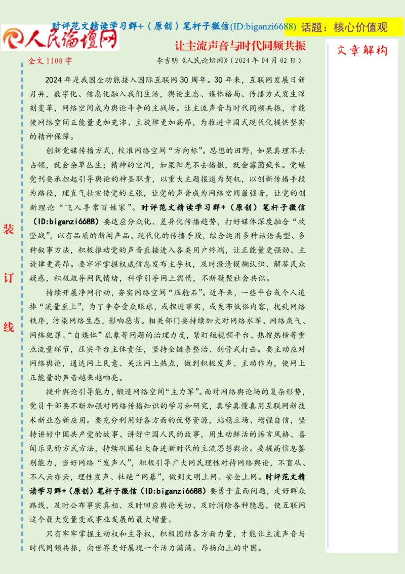 0404-未标注绿-让主流声音与时代同频共振_2026考公资料_（57）申论材料_00、笔杆子晨读材料_2024笔杆子晨读_笔杆子4月时政_0404让主流声音与时代同频共振