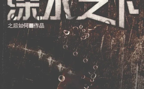 45.《暗夜尽头，深水之下-1》[之后如何编著][重庆出版社][978-7-229-03907-3][2011.4][P264]_绝版书_天涯系列_t涯_《天涯神贴去水印纯干货收藏版-汇总版》天涯的干货[pdf]_天涯社区优质书籍