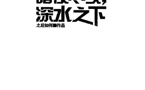 45.《暗夜尽头，深水之下-1》[之后如何编著][重庆出版社][978-7-229-03907-3][2011.4][P264]_绝版书_天涯系列_t涯_《天涯神贴去水印纯干货收藏版-汇总版》天涯的干货[pdf]_天涯社区优质书籍