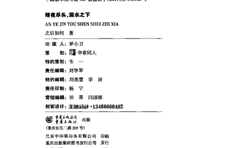 45.《暗夜尽头，深水之下-1》[之后如何编著][重庆出版社][978-7-229-03907-3][2011.4][P264]_绝版书_天涯系列_t涯_《天涯神贴去水印纯干货收藏版-汇总版》天涯的干货[pdf]_天涯社区优质书籍