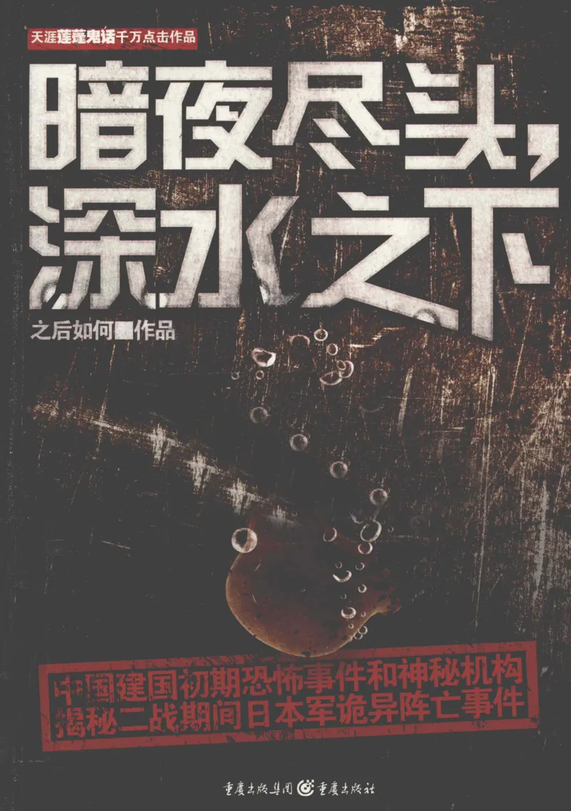 45.《暗夜尽头，深水之下-1》[之后如何编著][重庆出版社][978-7-229-03907-3][2011.4][P264]_绝版书_天涯系列_t涯_《天涯神贴去水印纯干货收藏版-汇总版》天涯的干货[pdf]_天涯社区优质书籍