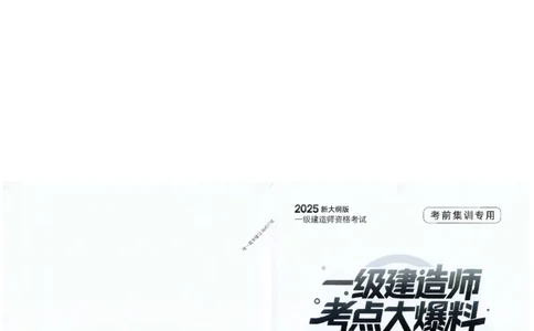 2025年一建-管理-考点大爆料_2026年一级建造师_2026年一建管理_2025年一建管理SVIP_05-考前密训✿央企特训✿机构普押_24-管理《考点大爆料+圈题AB卷》SMR