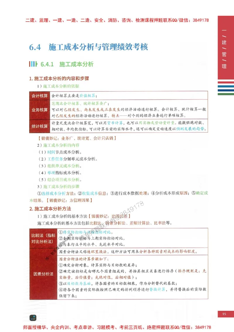 2025年一建-管理-考点大爆料_2026年一级建造师_2026年一建管理_2025年一建管理SVIP_05-考前密训✿央企特训✿机构普押_24-管理《考点大爆料+圈题AB卷》SMR