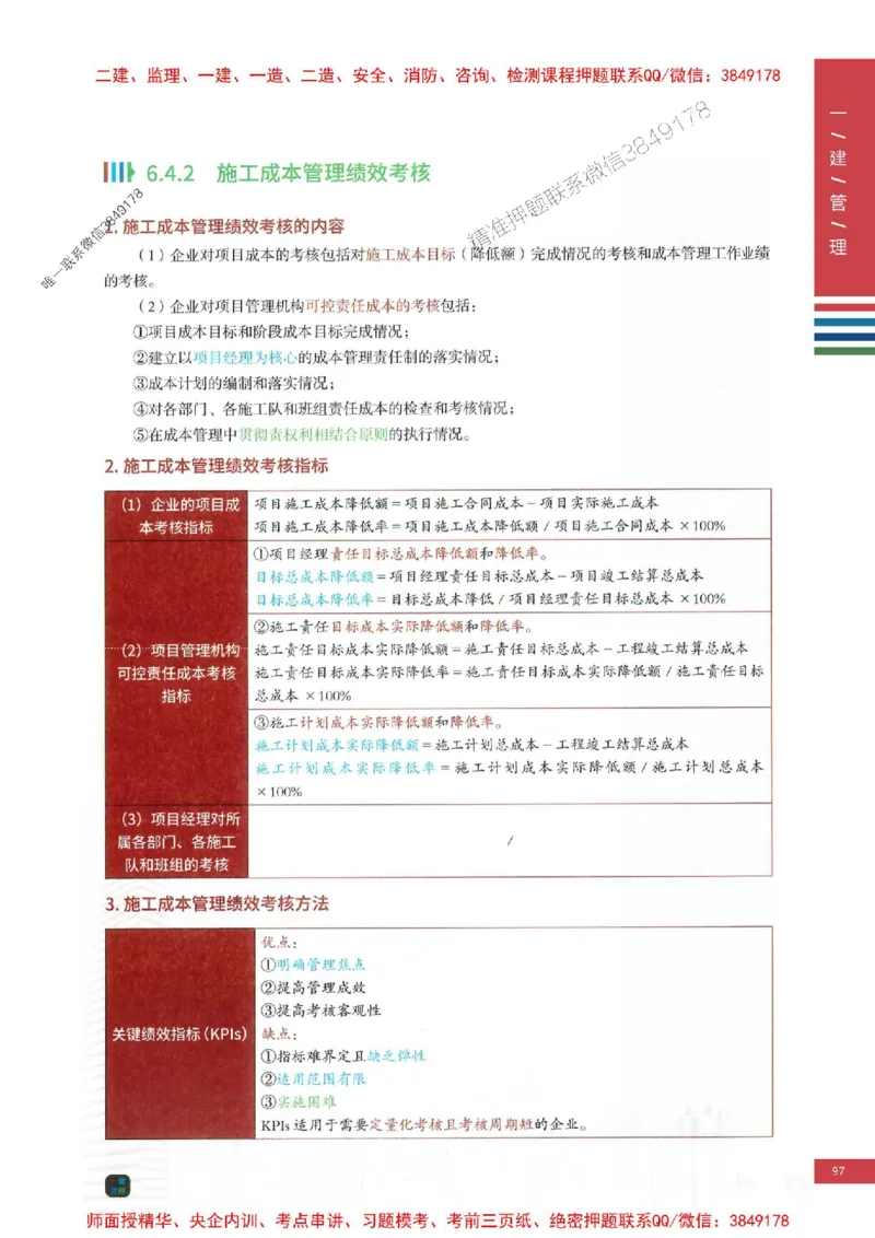 2025年一建-管理-考点大爆料_2026年一级建造师_2026年一建管理_2025年一建管理SVIP_05-考前密训✿央企特训✿机构普押_24-管理《考点大爆料+圈题AB卷》SMR