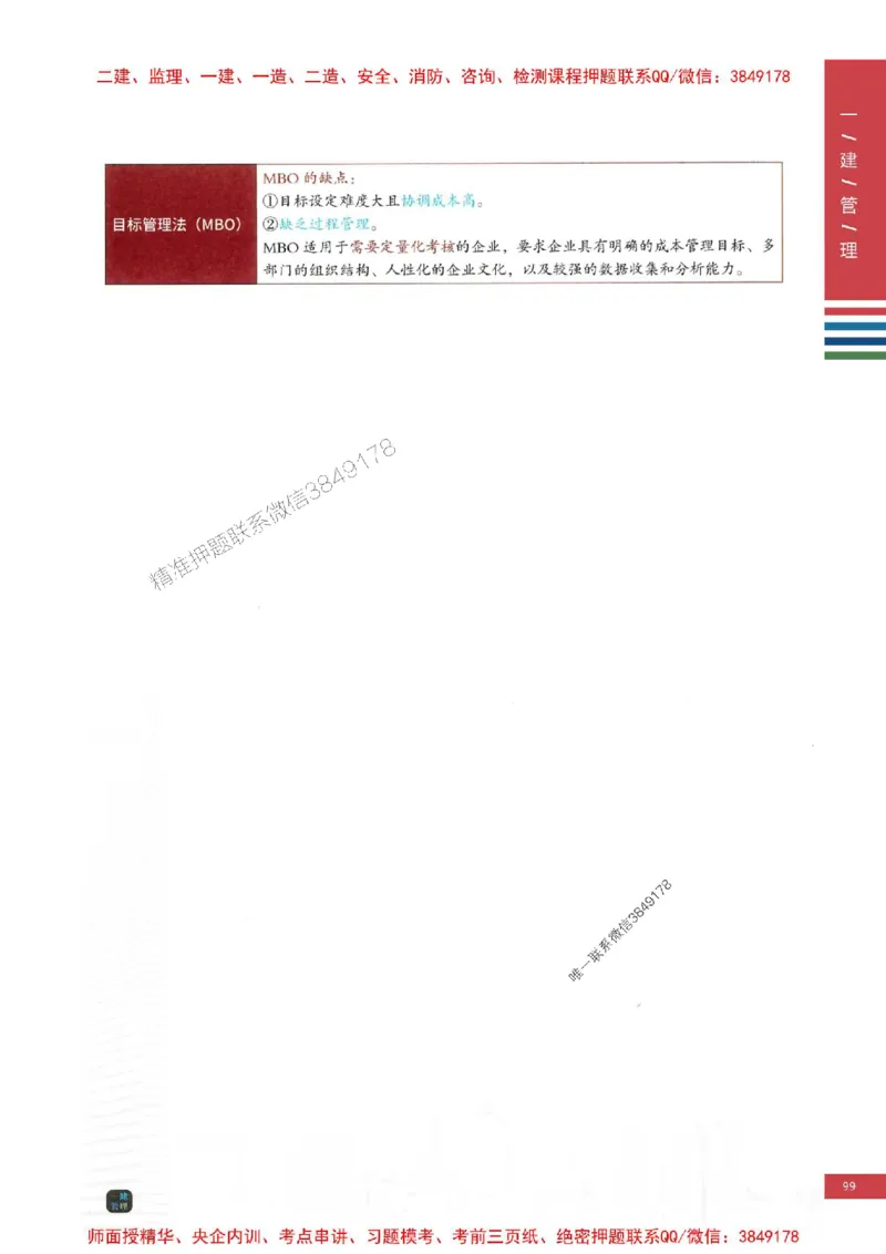 2025年一建-管理-考点大爆料_2026年一级建造师_2026年一建管理_2025年一建管理SVIP_05-考前密训✿央企特训✿机构普押_24-管理《考点大爆料+圈题AB卷》SMR
