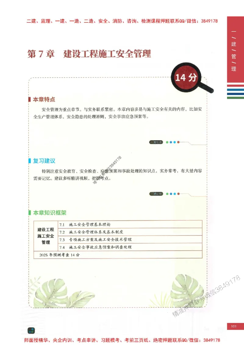 2025年一建-管理-考点大爆料_2026年一级建造师_2026年一建管理_2025年一建管理SVIP_05-考前密训✿央企特训✿机构普押_24-管理《考点大爆料+圈题AB卷》SMR