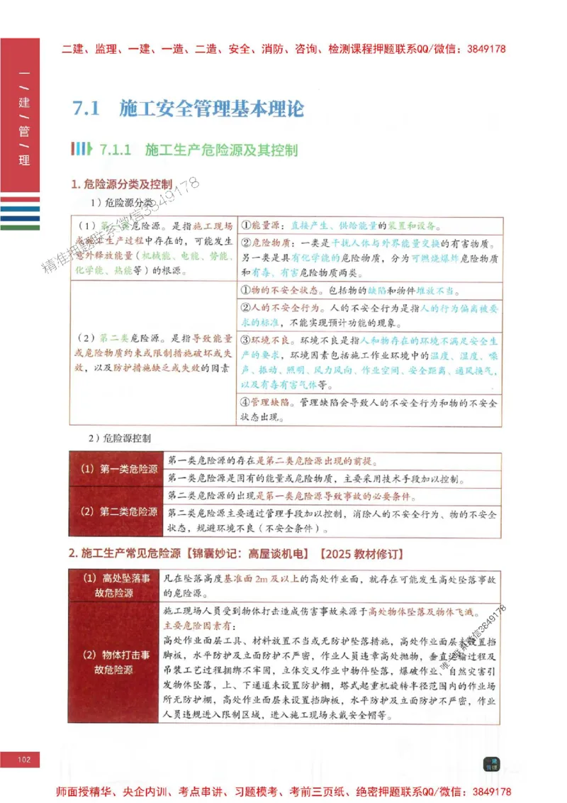 2025年一建-管理-考点大爆料_2026年一级建造师_2026年一建管理_2025年一建管理SVIP_05-考前密训✿央企特训✿机构普押_24-管理《考点大爆料+圈题AB卷》SMR