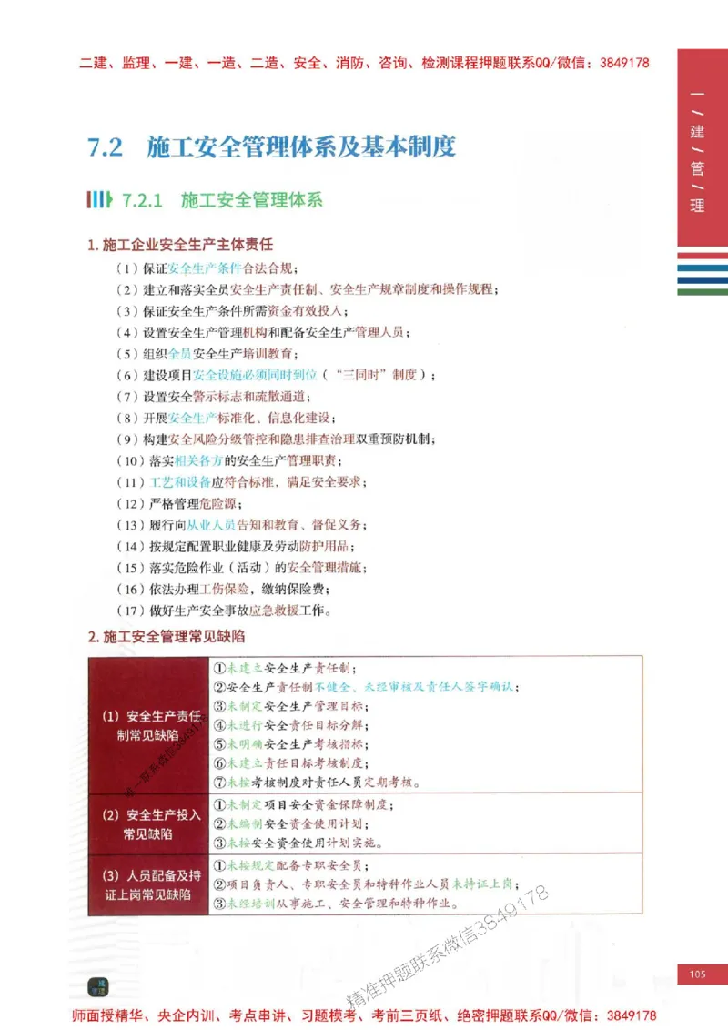2025年一建-管理-考点大爆料_2026年一级建造师_2026年一建管理_2025年一建管理SVIP_05-考前密训✿央企特训✿机构普押_24-管理《考点大爆料+圈题AB卷》SMR