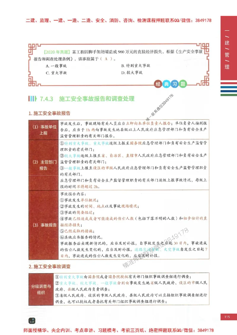 2025年一建-管理-考点大爆料_2026年一级建造师_2026年一建管理_2025年一建管理SVIP_05-考前密训✿央企特训✿机构普押_24-管理《考点大爆料+圈题AB卷》SMR