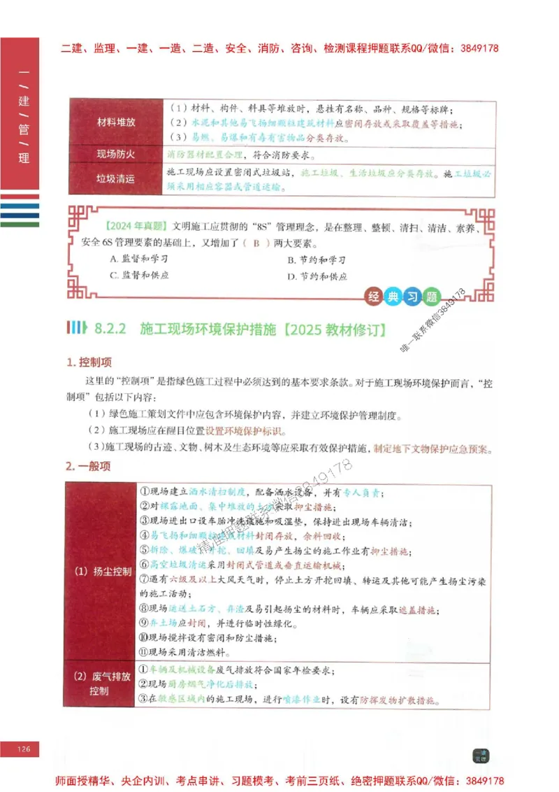 2025年一建-管理-考点大爆料_2026年一级建造师_2026年一建管理_2025年一建管理SVIP_05-考前密训✿央企特训✿机构普押_24-管理《考点大爆料+圈题AB卷》SMR