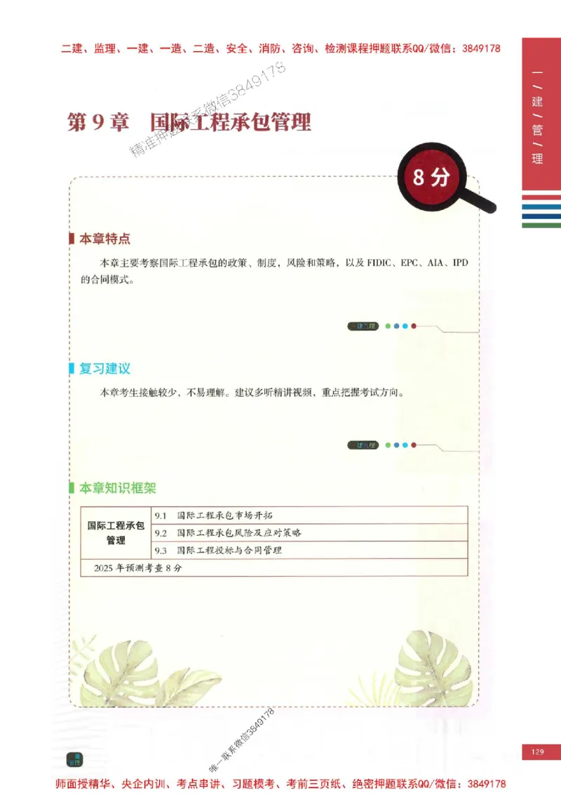 2025年一建-管理-考点大爆料_2026年一级建造师_2026年一建管理_2025年一建管理SVIP_05-考前密训✿央企特训✿机构普押_24-管理《考点大爆料+圈题AB卷》SMR