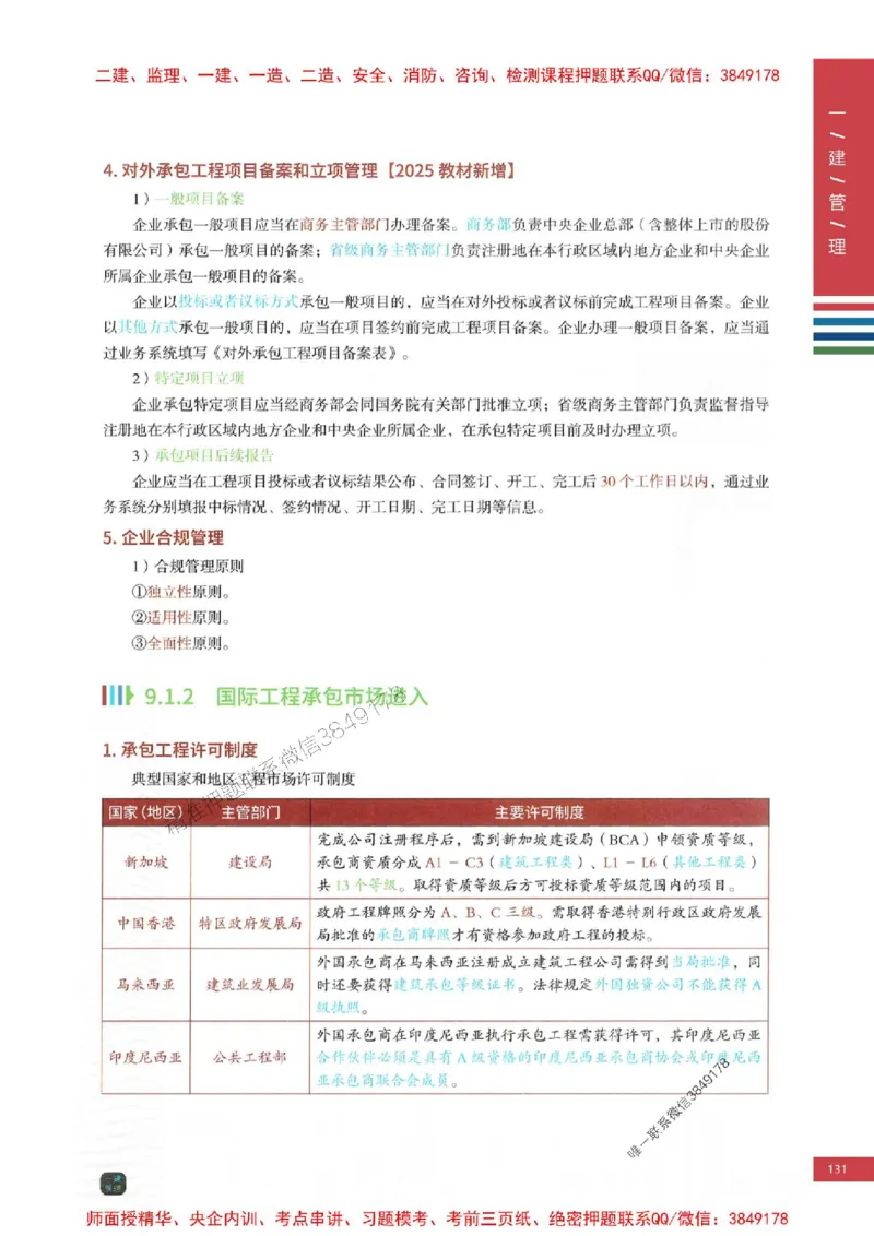 2025年一建-管理-考点大爆料_2026年一级建造师_2026年一建管理_2025年一建管理SVIP_05-考前密训✿央企特训✿机构普押_24-管理《考点大爆料+圈题AB卷》SMR