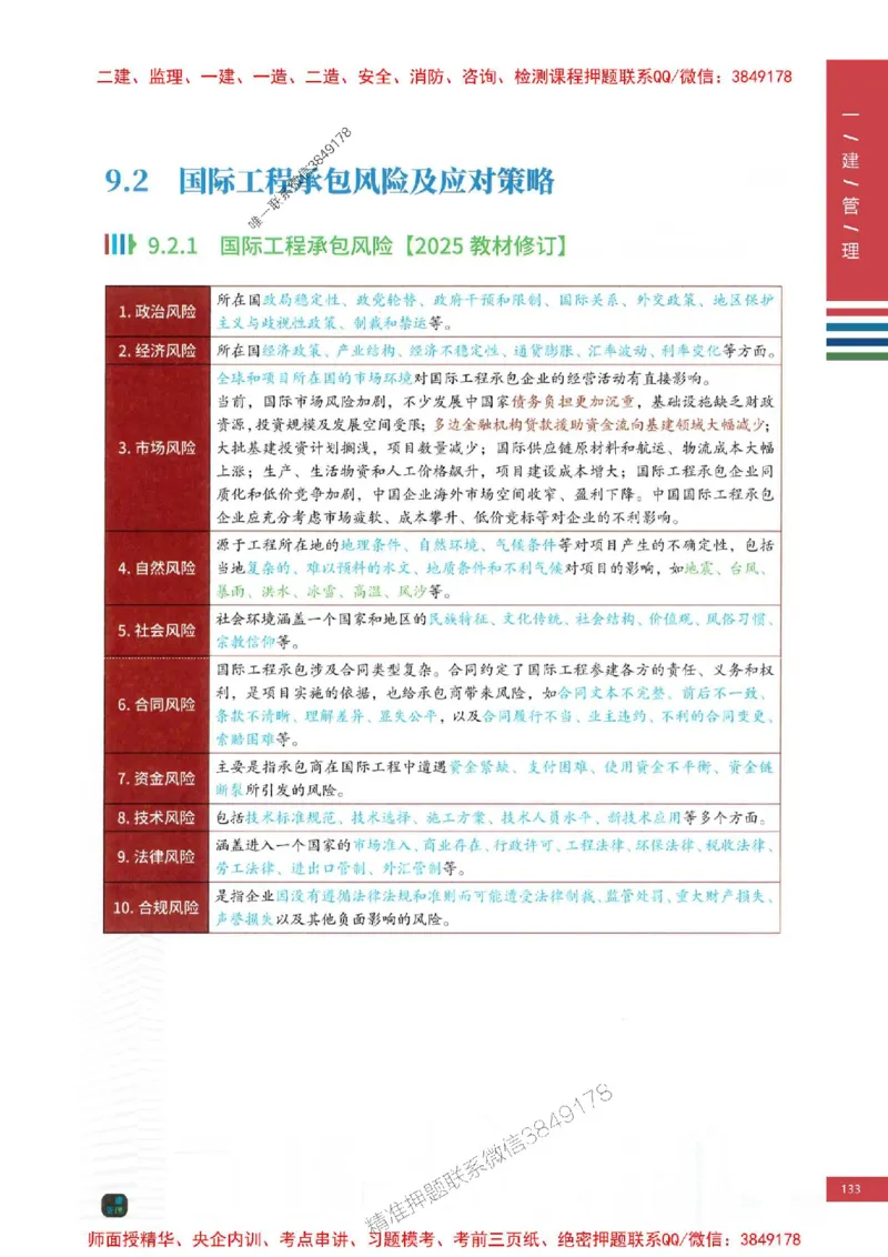 2025年一建-管理-考点大爆料_2026年一级建造师_2026年一建管理_2025年一建管理SVIP_05-考前密训✿央企特训✿机构普押_24-管理《考点大爆料+圈题AB卷》SMR