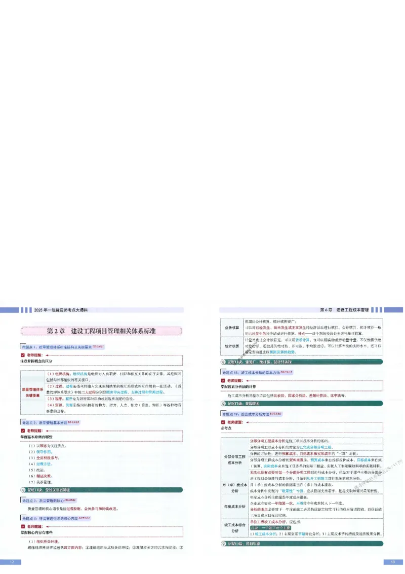 2025年一建-管理-考点大爆料_2026年一级建造师_2026年一建管理_2025年一建管理SVIP_05-考前密训✿央企特训✿机构普押_24-管理《考点大爆料+圈题AB卷》SMR
