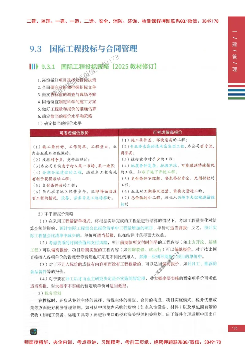 2025年一建-管理-考点大爆料_2026年一级建造师_2026年一建管理_2025年一建管理SVIP_05-考前密训✿央企特训✿机构普押_24-管理《考点大爆料+圈题AB卷》SMR