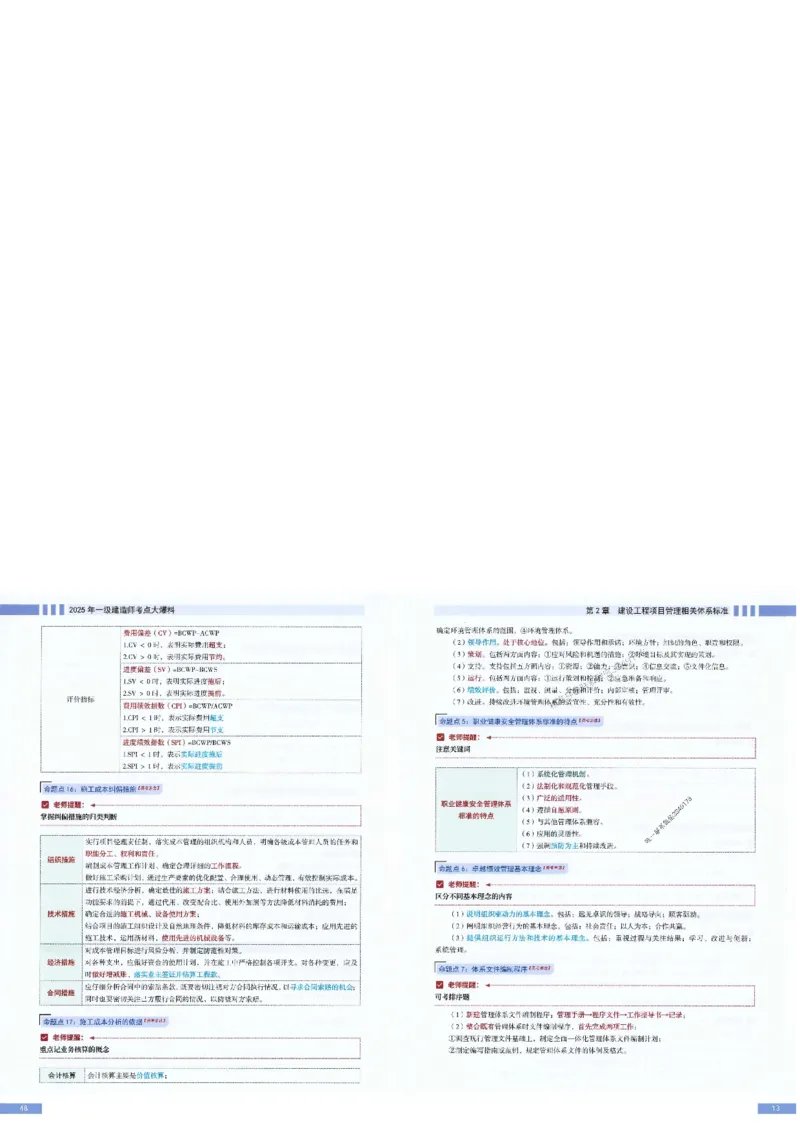 2025年一建-管理-考点大爆料_2026年一级建造师_2026年一建管理_2025年一建管理SVIP_05-考前密训✿央企特训✿机构普押_24-管理《考点大爆料+圈题AB卷》SMR