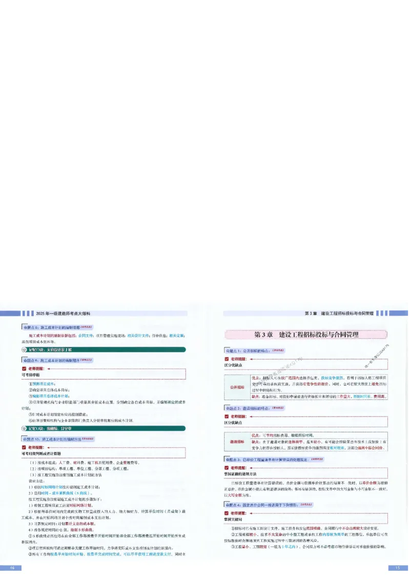 2025年一建-管理-考点大爆料_2026年一级建造师_2026年一建管理_2025年一建管理SVIP_05-考前密训✿央企特训✿机构普押_24-管理《考点大爆料+圈题AB卷》SMR