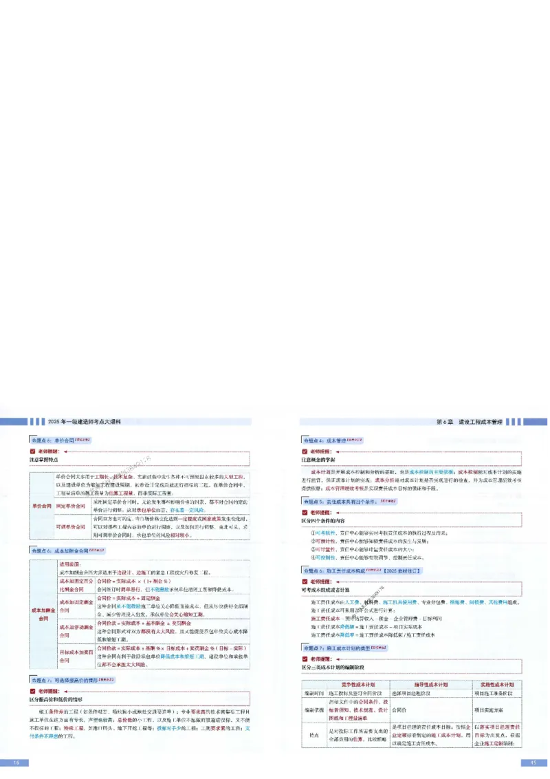 2025年一建-管理-考点大爆料_2026年一级建造师_2026年一建管理_2025年一建管理SVIP_05-考前密训✿央企特训✿机构普押_24-管理《考点大爆料+圈题AB卷》SMR