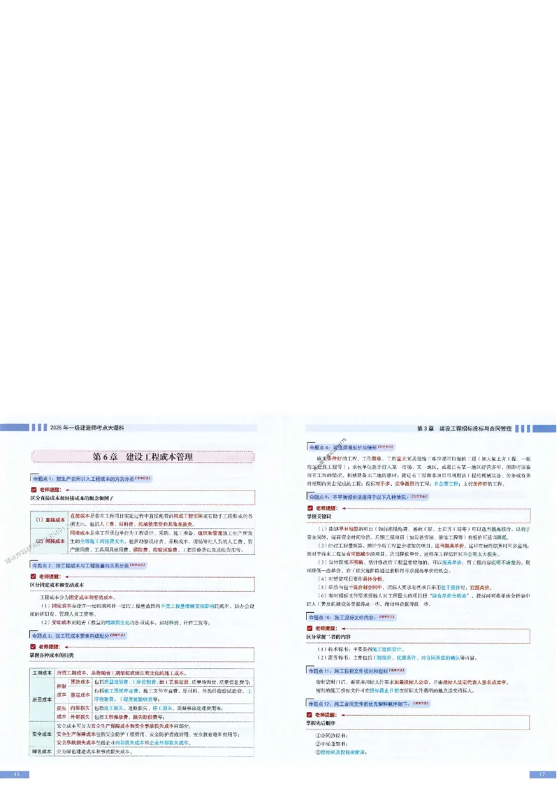 2025年一建-管理-考点大爆料_2026年一级建造师_2026年一建管理_2025年一建管理SVIP_05-考前密训✿央企特训✿机构普押_24-管理《考点大爆料+圈题AB卷》SMR