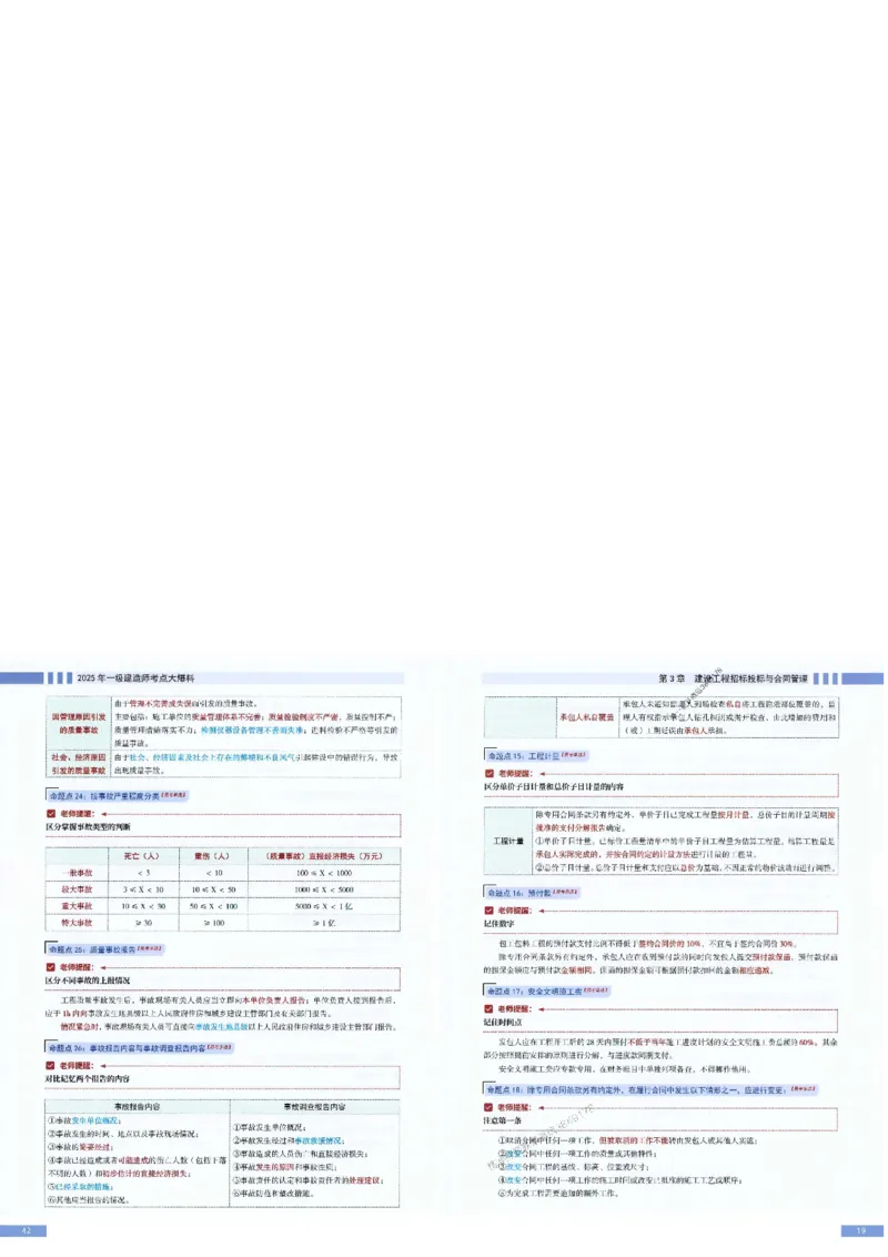 2025年一建-管理-考点大爆料_2026年一级建造师_2026年一建管理_2025年一建管理SVIP_05-考前密训✿央企特训✿机构普押_24-管理《考点大爆料+圈题AB卷》SMR