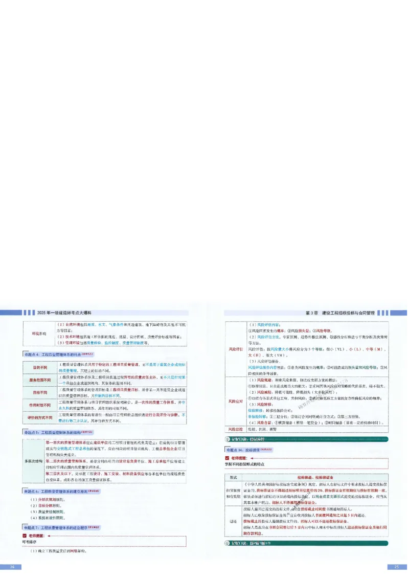 2025年一建-管理-考点大爆料_2026年一级建造师_2026年一建管理_2025年一建管理SVIP_05-考前密训✿央企特训✿机构普押_24-管理《考点大爆料+圈题AB卷》SMR
