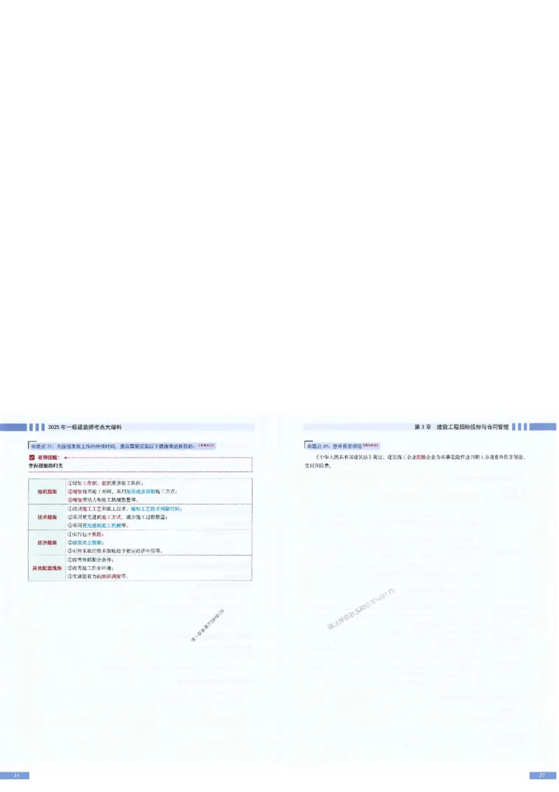 2025年一建-管理-考点大爆料_2026年一级建造师_2026年一建管理_2025年一建管理SVIP_05-考前密训✿央企特训✿机构普押_24-管理《考点大爆料+圈题AB卷》SMR
