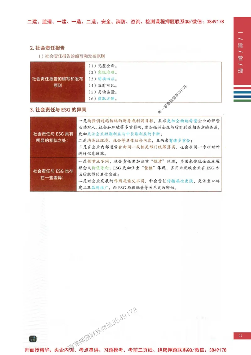 2025年一建-管理-考点大爆料_2026年一级建造师_2026年一建管理_2025年一建管理SVIP_05-考前密训✿央企特训✿机构普押_24-管理《考点大爆料+圈题AB卷》SMR