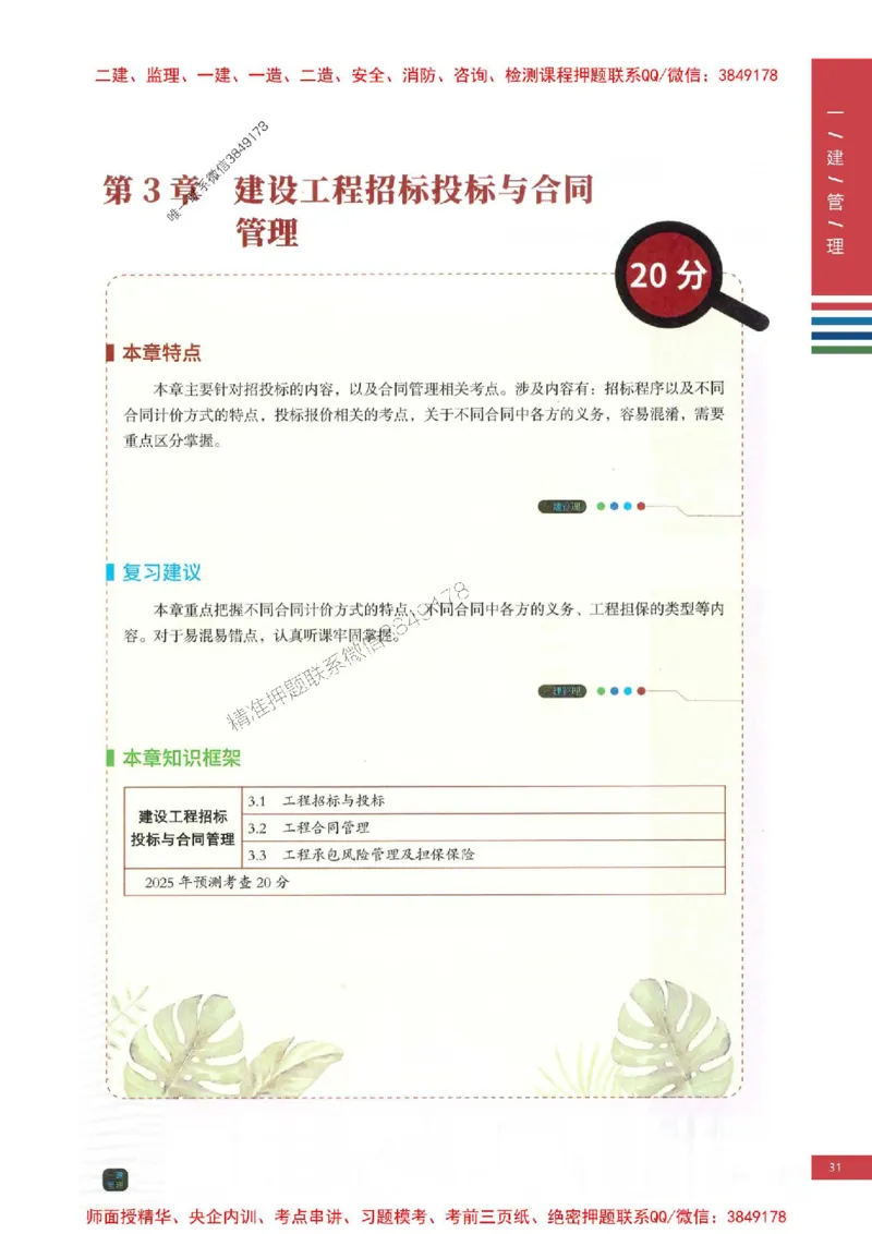 2025年一建-管理-考点大爆料_2026年一级建造师_2026年一建管理_2025年一建管理SVIP_05-考前密训✿央企特训✿机构普押_24-管理《考点大爆料+圈题AB卷》SMR