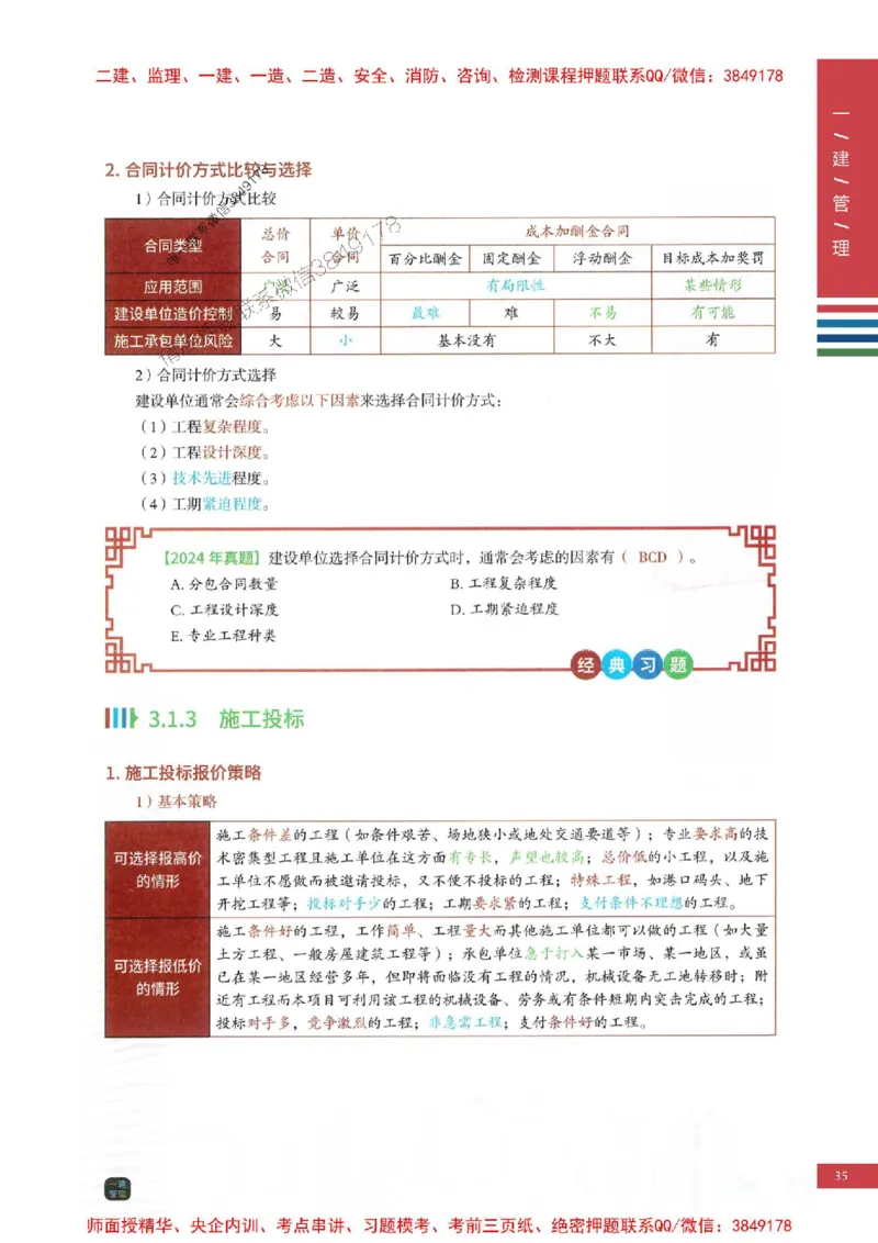 2025年一建-管理-考点大爆料_2026年一级建造师_2026年一建管理_2025年一建管理SVIP_05-考前密训✿央企特训✿机构普押_24-管理《考点大爆料+圈题AB卷》SMR