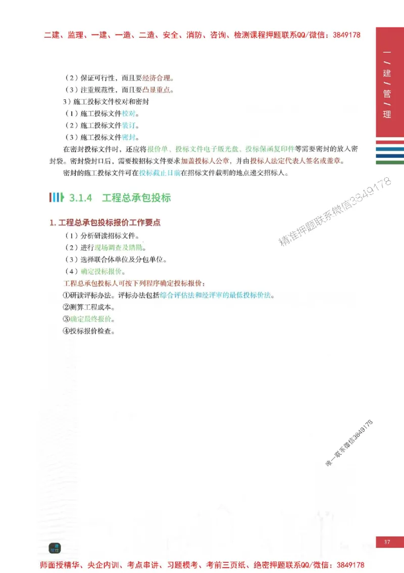 2025年一建-管理-考点大爆料_2026年一级建造师_2026年一建管理_2025年一建管理SVIP_05-考前密训✿央企特训✿机构普押_24-管理《考点大爆料+圈题AB卷》SMR