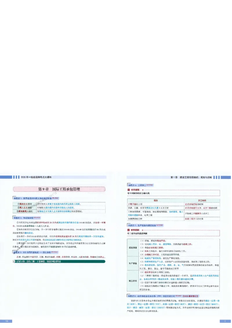 2025年一建-管理-考点大爆料_2026年一级建造师_2026年一建管理_2025年一建管理SVIP_05-考前密训✿央企特训✿机构普押_24-管理《考点大爆料+圈题AB卷》SMR