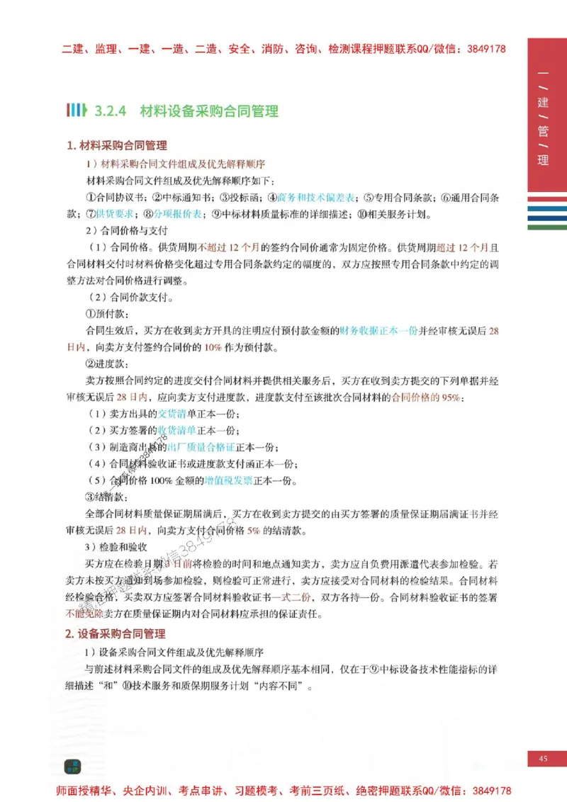 2025年一建-管理-考点大爆料_2026年一级建造师_2026年一建管理_2025年一建管理SVIP_05-考前密训✿央企特训✿机构普押_24-管理《考点大爆料+圈题AB卷》SMR