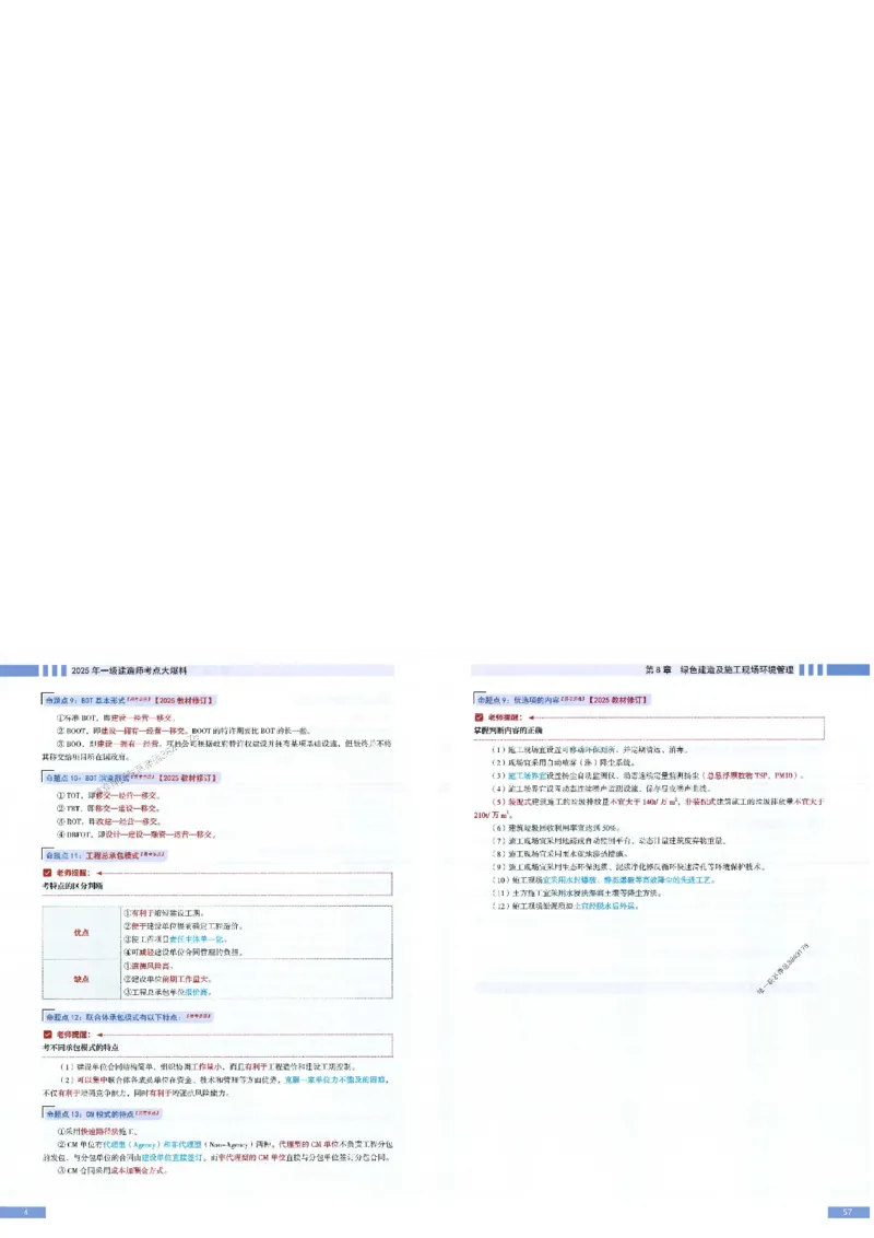 2025年一建-管理-考点大爆料_2026年一级建造师_2026年一建管理_2025年一建管理SVIP_05-考前密训✿央企特训✿机构普押_24-管理《考点大爆料+圈题AB卷》SMR