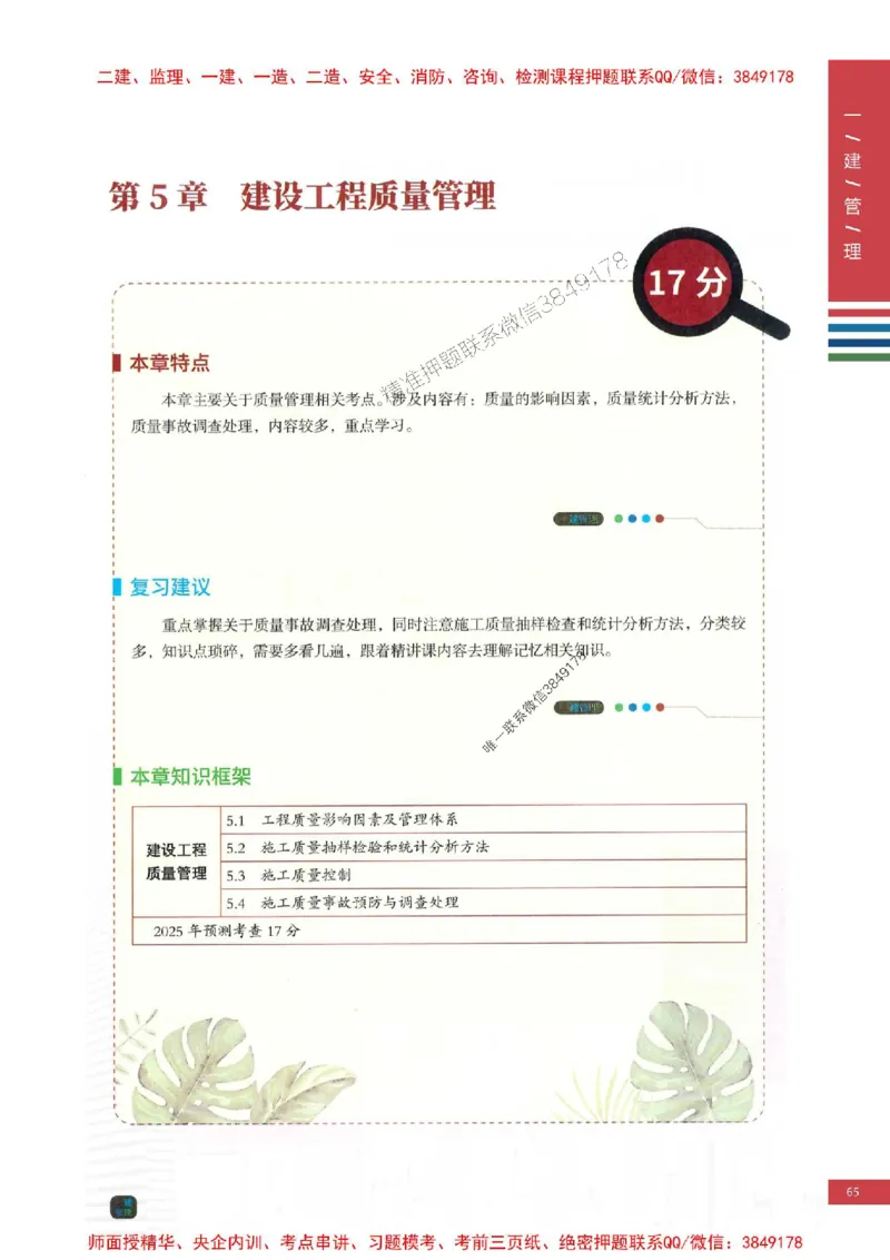 2025年一建-管理-考点大爆料_2026年一级建造师_2026年一建管理_2025年一建管理SVIP_05-考前密训✿央企特训✿机构普押_24-管理《考点大爆料+圈题AB卷》SMR